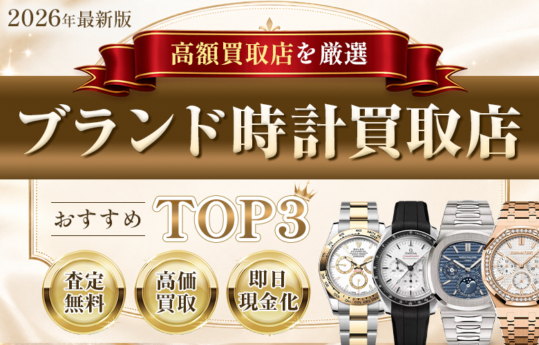 ロレックス買取店人気ランキング
